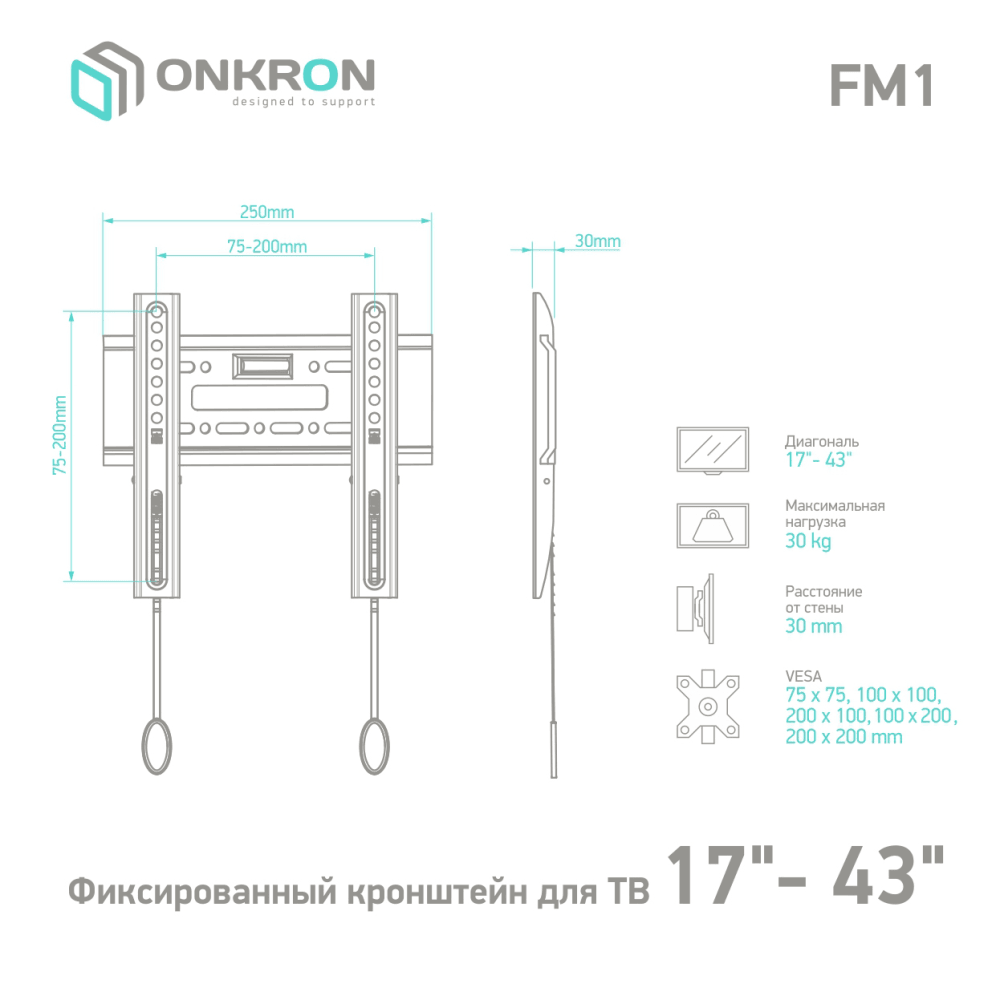 Онкрон Фиксированный кронштейн ONKRON BASIC FM1чёрный