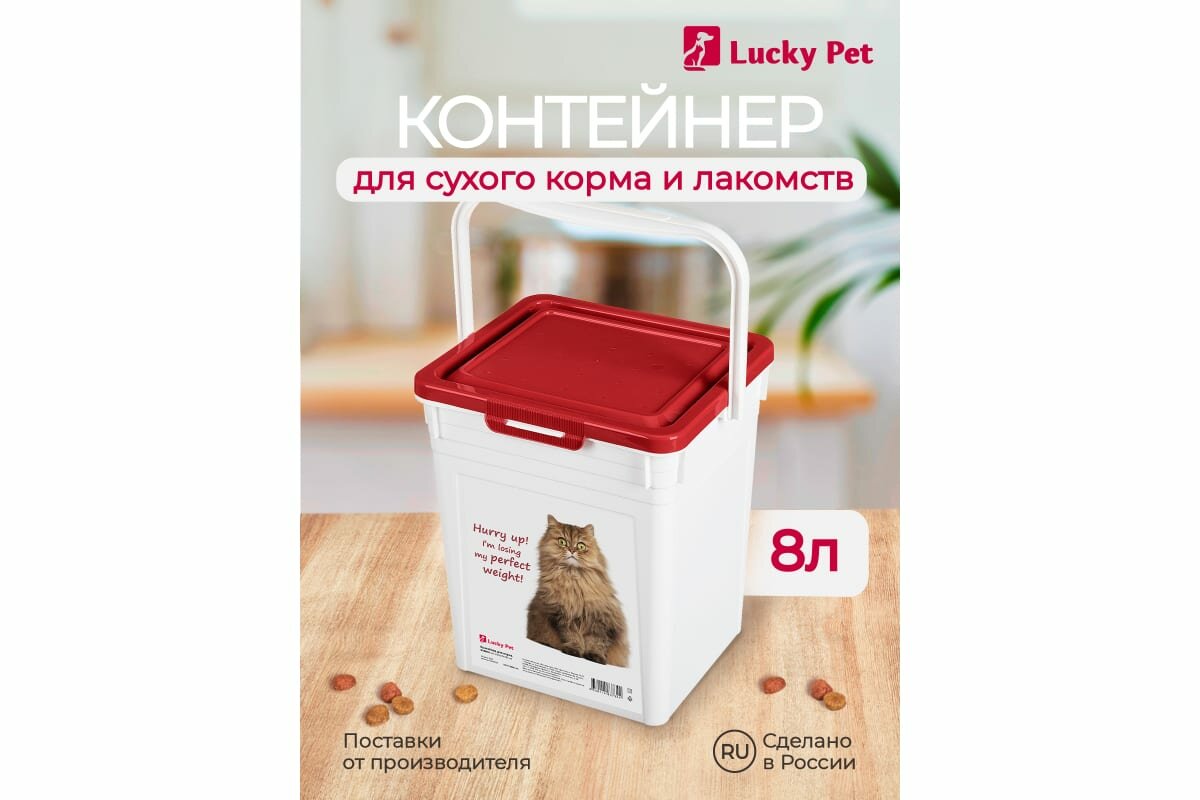 Lucky Pet Контейнер для хранения сухого корма для кошек, 8л - фото №10