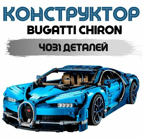 Конструктор Bugatti Chiron / Бугатти Шерон синий, 4031 детали 20678