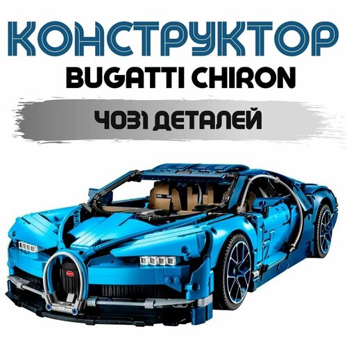 Конструктор Bugatti Chiron / Бугатти Шерон синий, 4031 детали 20678 конструктор technic racing club bugatti chiron 291 деталь
