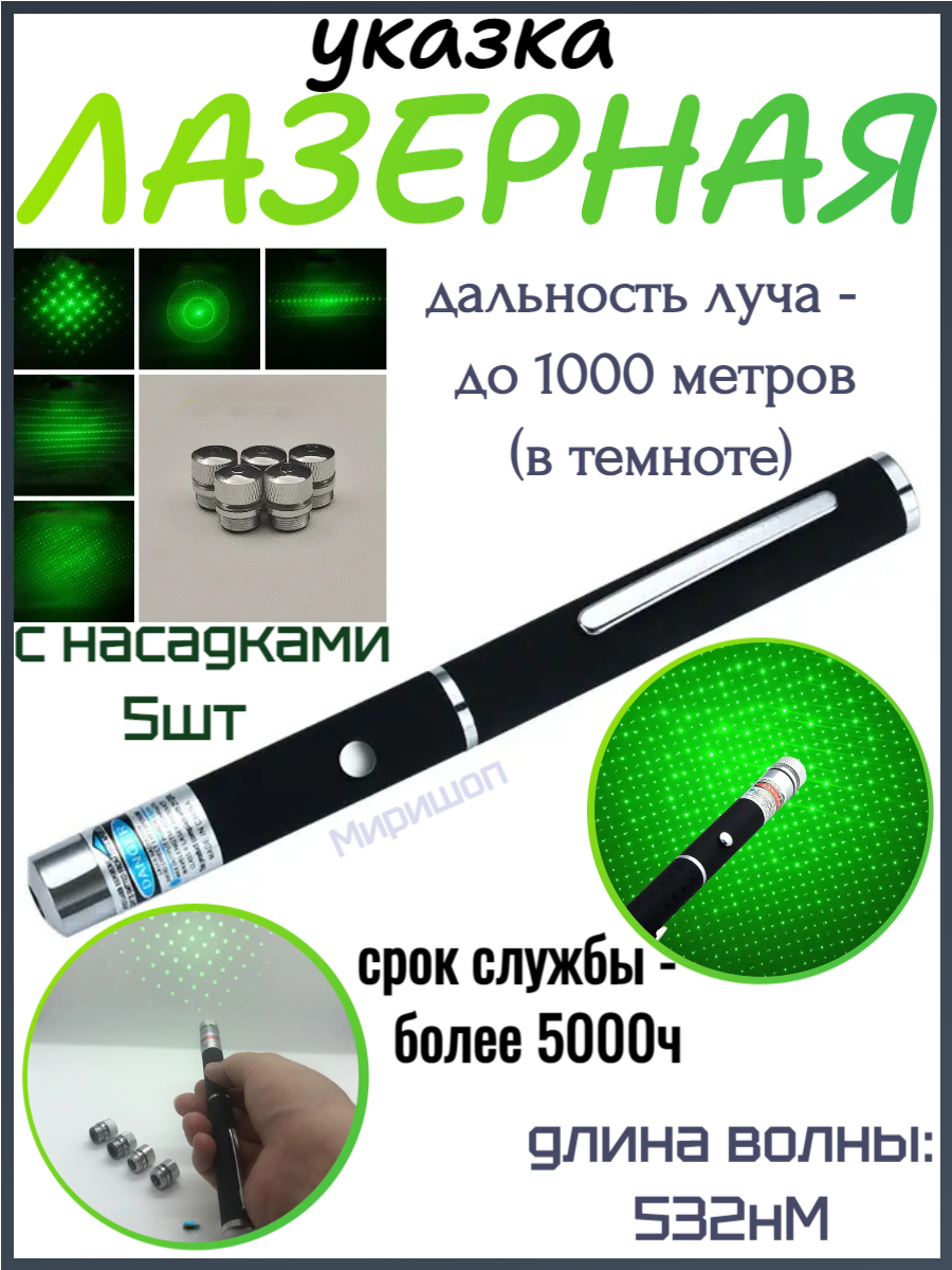 Лазерная указка зеленая Green Laser Pointer со сменными насадками