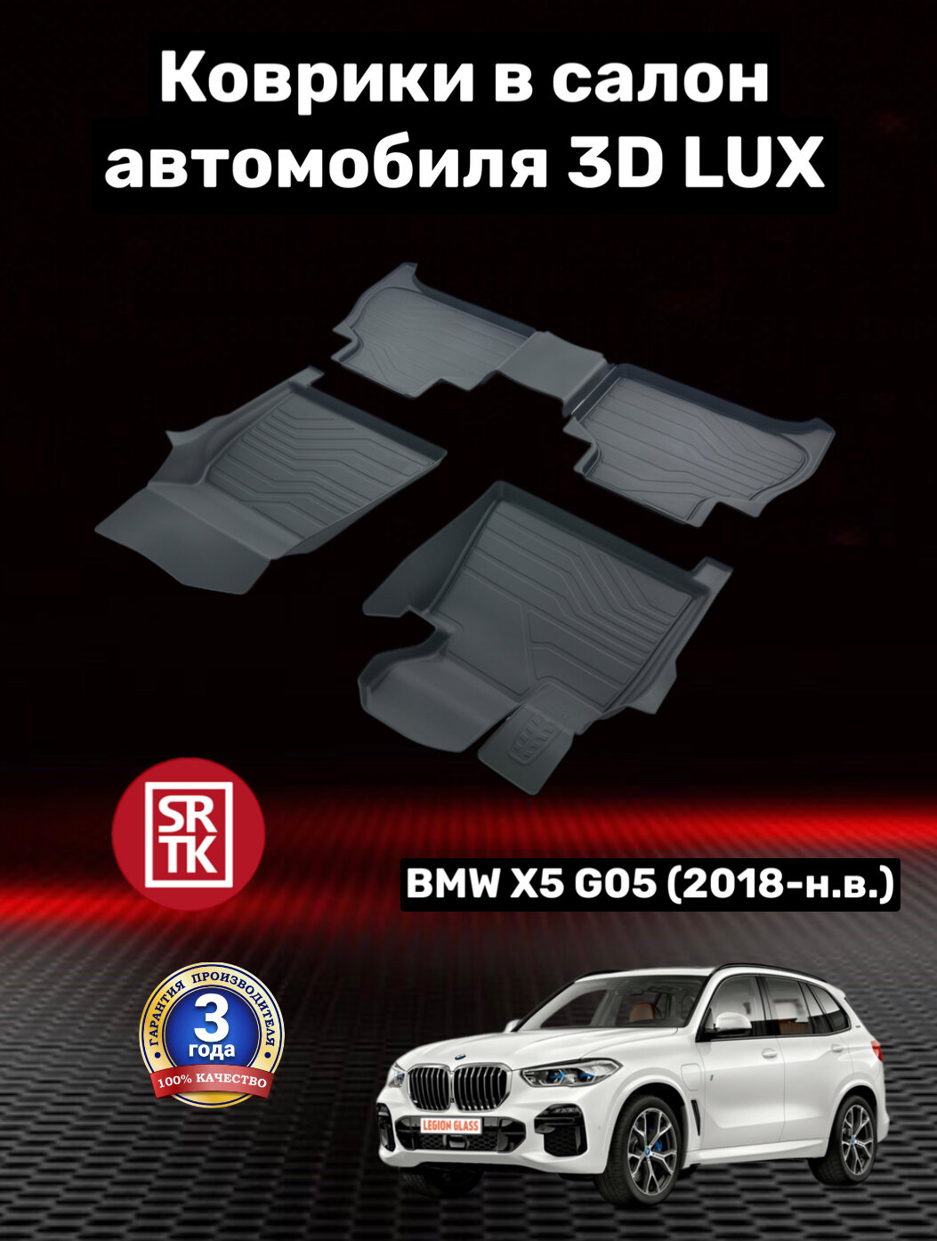 Ковры резиновые 3D LUX БМВ Х5 Г05 (2018-)/BMW X5 G05 SRTK (Саранск) комплект в салон