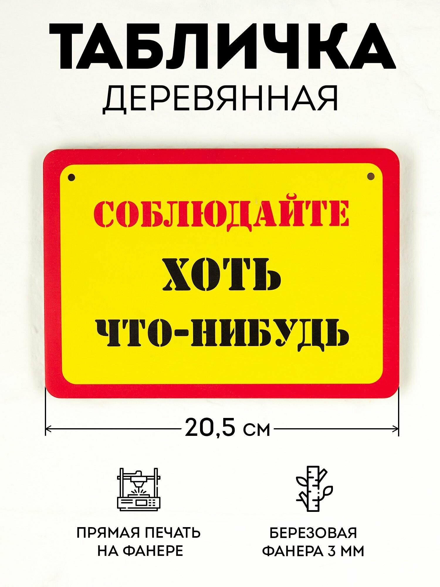 Табличка RiForm "Соблюдайте хоть что-нибудь", формат А5 (21 х 14.8 см), березовая фанера 6 мм