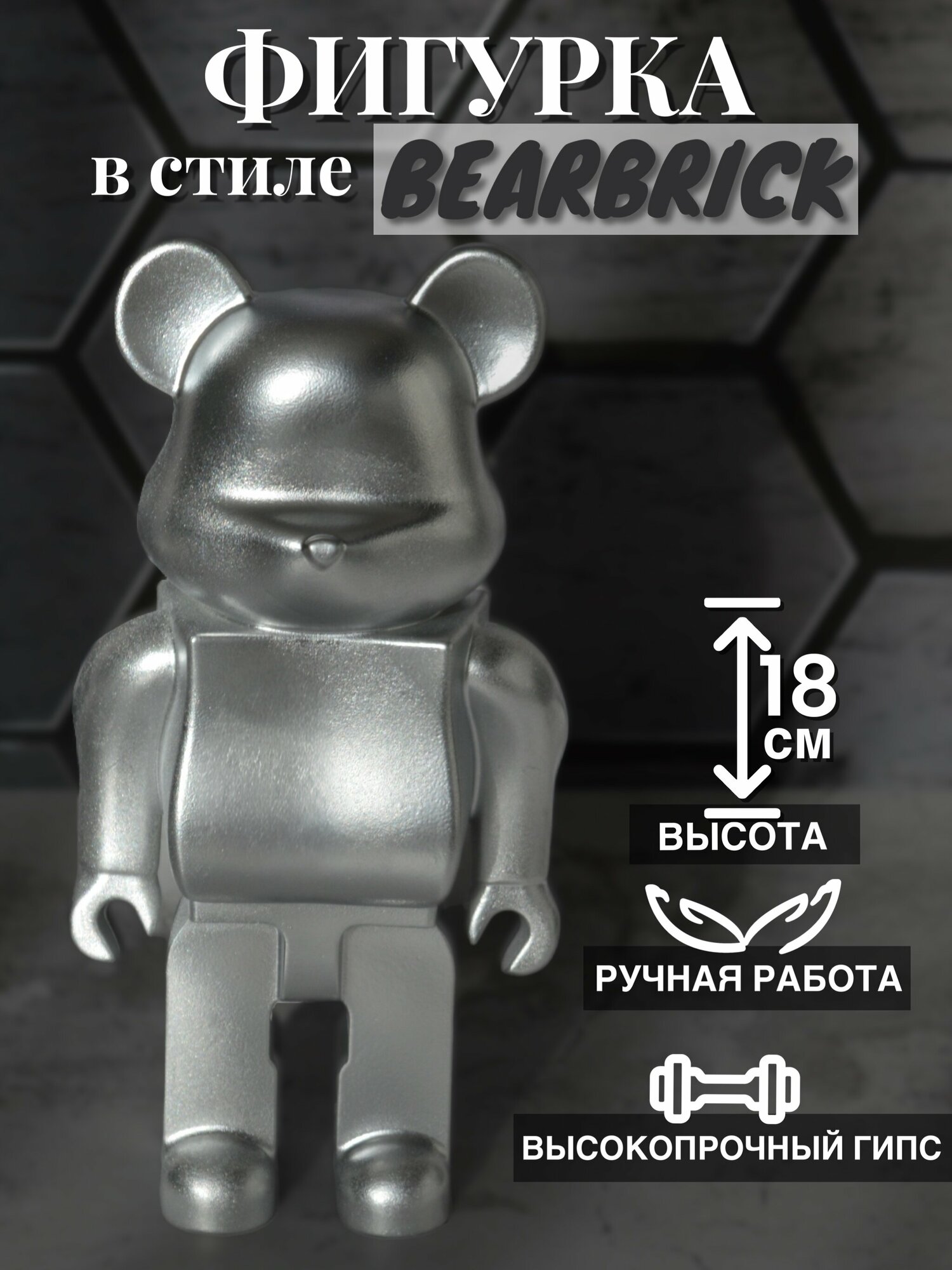 Фигурка мишка в стиле Bearbrick, из гипса, интерьерная, цвет серебристый