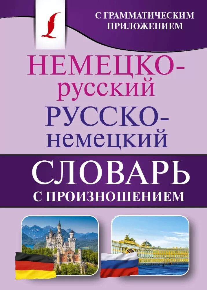 Немецко-русский / Русско-немецкий словарь с произношением (Матвеев С. А.)