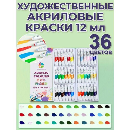 Акриловые краски для художников, 36 штук по 12мл