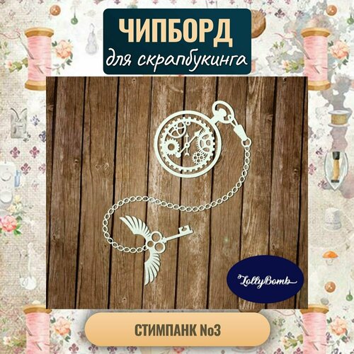 Стимпанк #3. Набор для скрапбукинга авторская коллекция Чипборда.