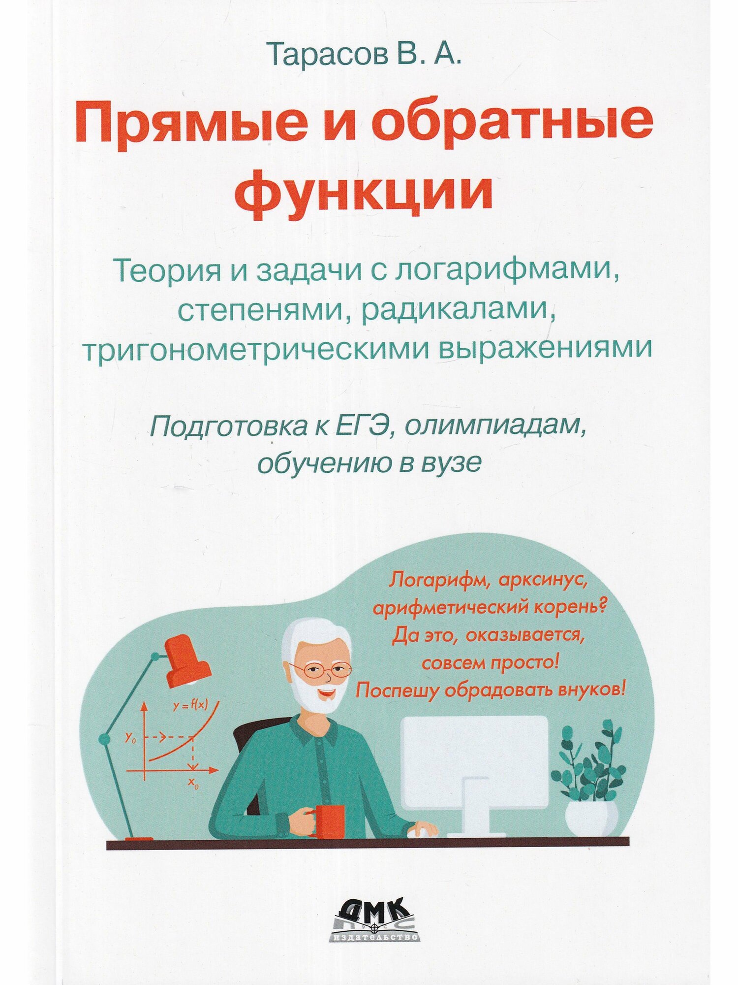 Прямые и обратные функции. Теория и задачи с логарифмами, степенями, радикалами, тригонометрическими - фото №2