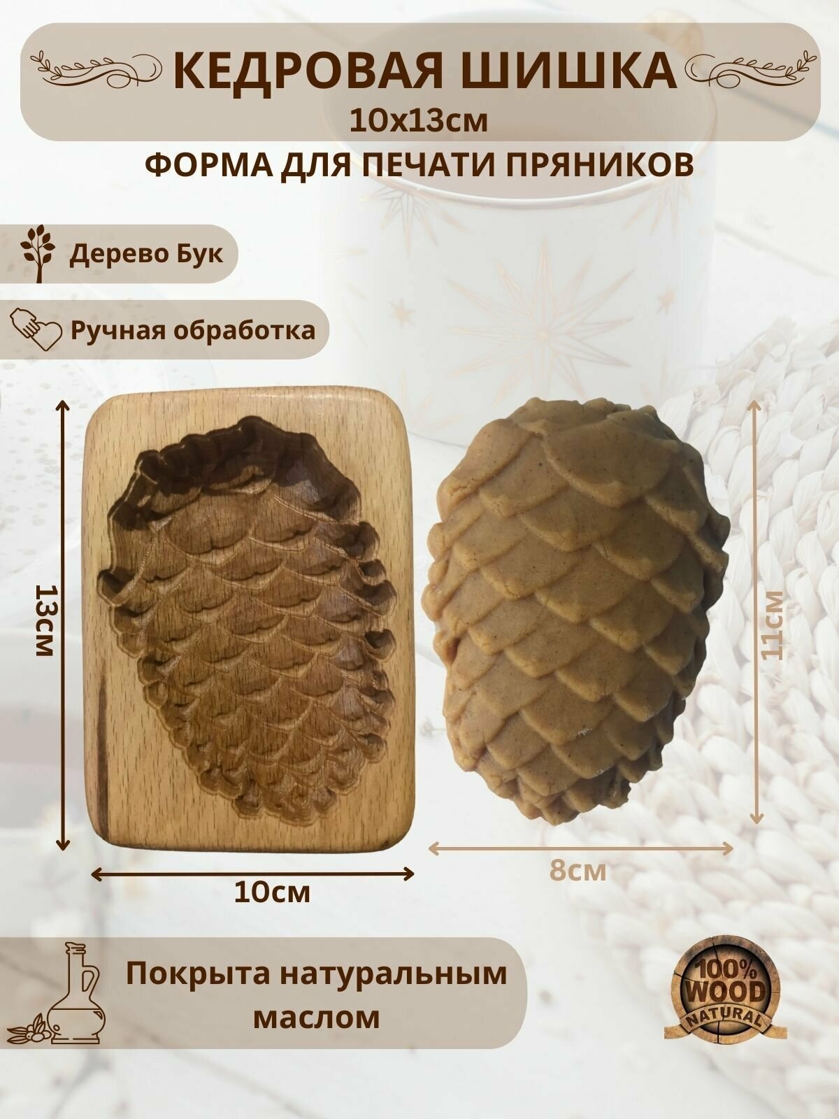 Форма деревянная для пряников и печенья "Кедровая шишка 10х13 см"