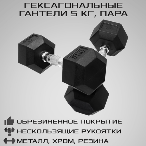 фото Гантели гексагональные 5 кг 2 шт strong body, черные (гантель для спорта, фитнеса и кроссфита, пара)