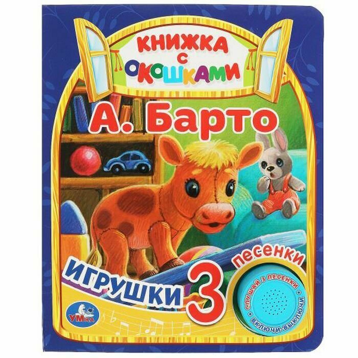 Книга А. Барто. Игрушки