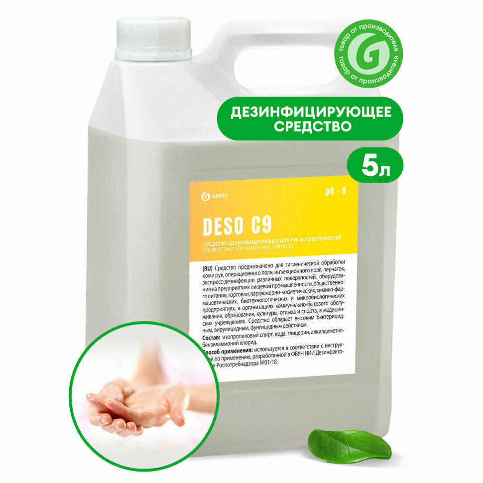 Антисептик для рук и поверхностей спиртосодержащий (70%) 5л GRASS DESO C9, дезинфицирующий, жидкость, 550055, 606813