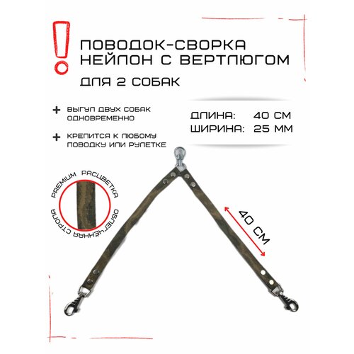 Сворка Хвостатыч для двух собак с вертлюгом нейлон 40 см х 25 мм (Камуфляж)