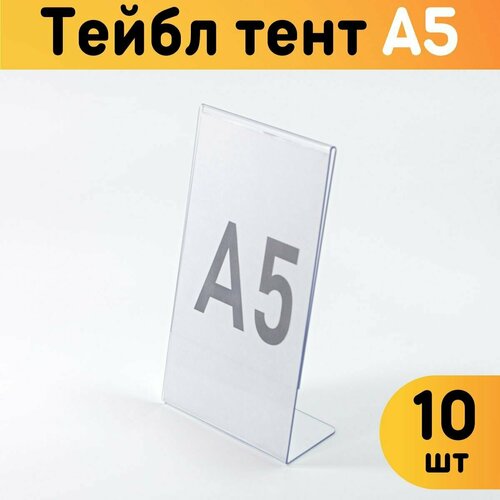 Тейбл-тент А5 (Менюхолдер) L-образный для рекламных материалов, 10 шт.