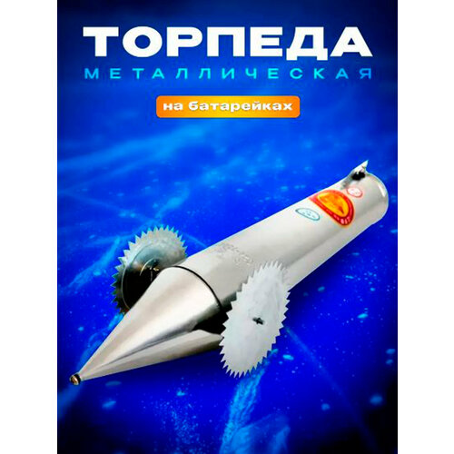 lrp144004 моряки подводники погрузка торпеды пловец торпеда и тали Торпеда металлическая для установки сетей на батарейках