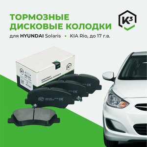 Тормозные колодки K3 для Hyundai Solaris и Kia Rio с отверстиями для пружин