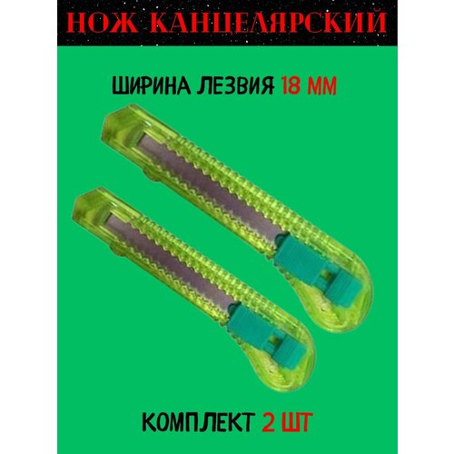 Нож канцелярский 18 мм нож строительный канцелярский 18мм