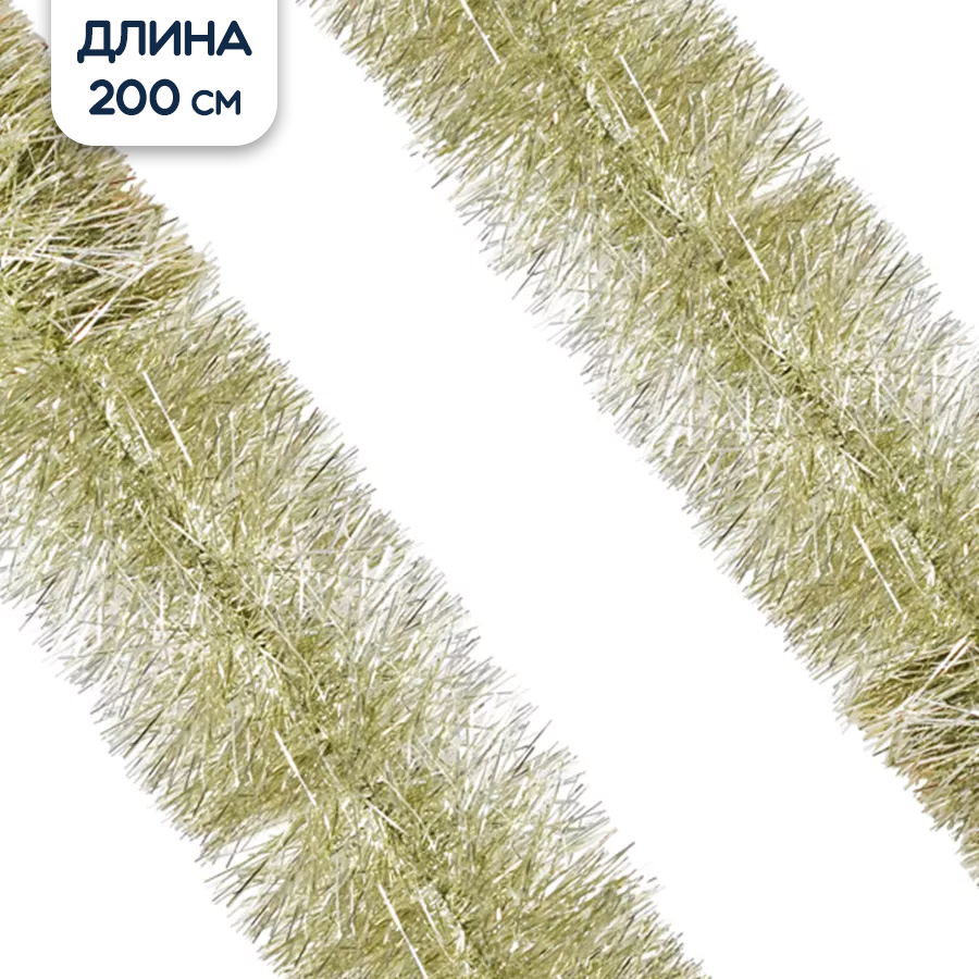 Мишура новогодняя золотая 200 см