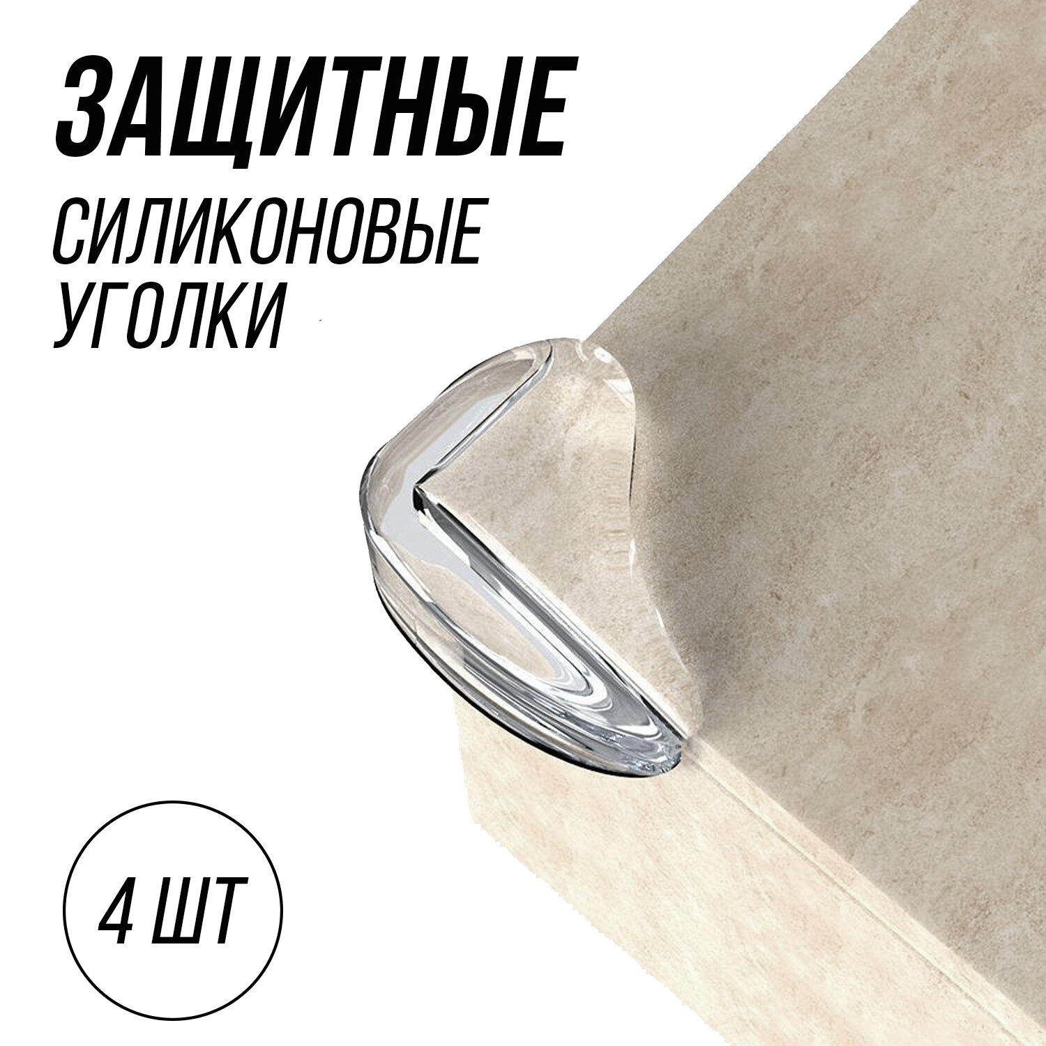 Защитные уголки на мебель прозрачные накладки на углы  детская защита блокиратор 4 шт