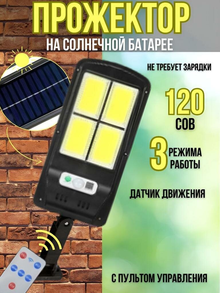 Прожектор уличный c датчиком движения на солнечной батарее 320 LED, Охрана дома