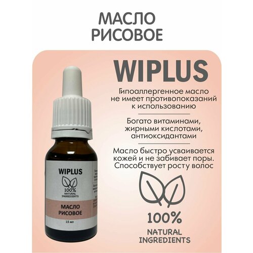 Масло рисовое натуральное для лица, волос, массажа 15 мл WIPLUS