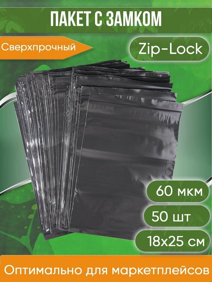 Пакет с замком Zip-Lock (Зип лок), 18х25 см, сверхпрочный, 60 мкм, черный металлик, 50 шт. - фотография № 1