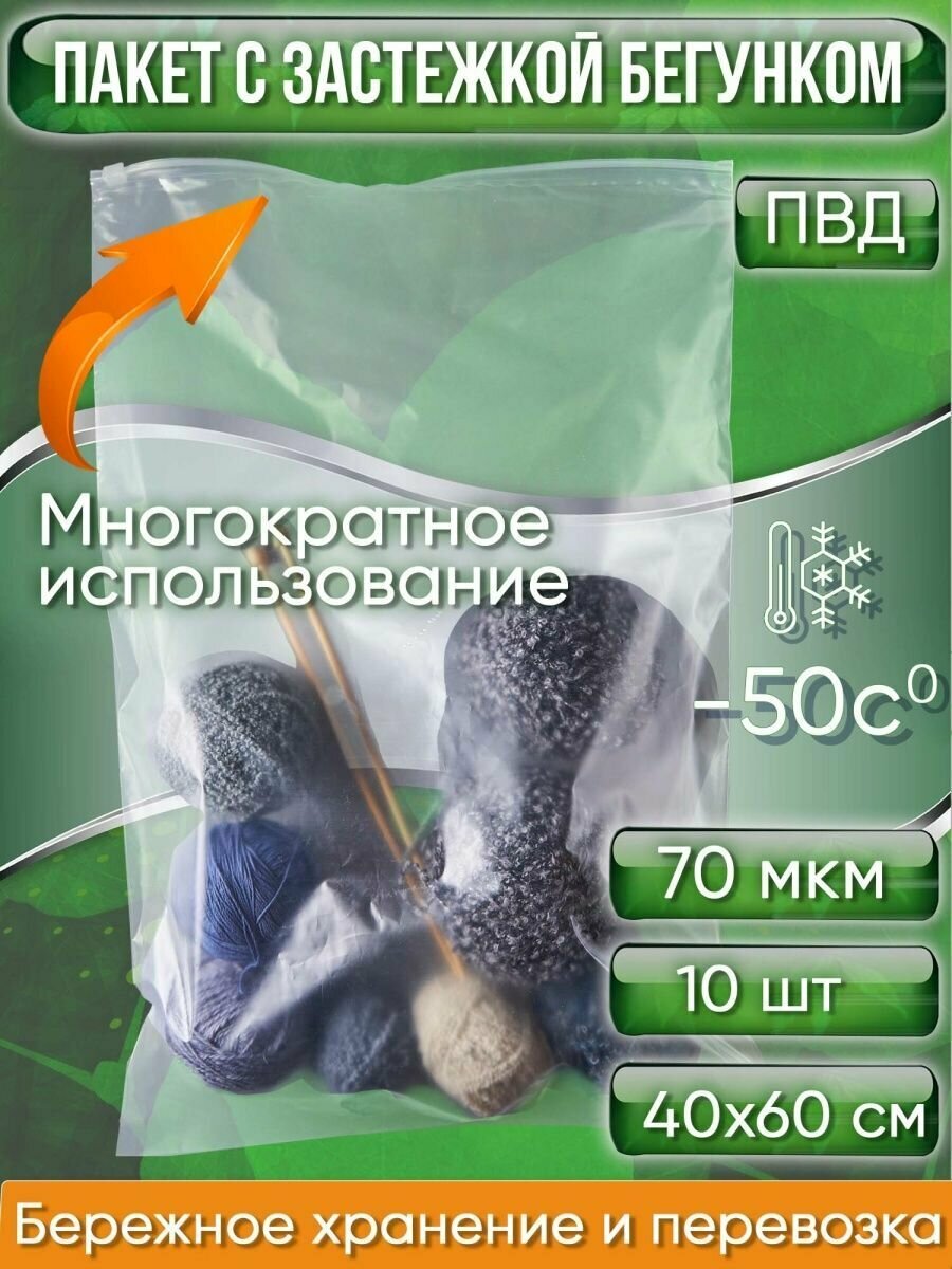 Пакет с застежкой бегунком, 40х60 см, 70 мкм, ПВД, прозрачный (Zip-Lock, зип лок, пакеты со слайдер-замком, ), 10 шт. - фотография № 1