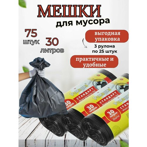 Мешки для мусора 30л ромашка стандарт, ПНД, 5,6мкр, черные (рулон 25шт)