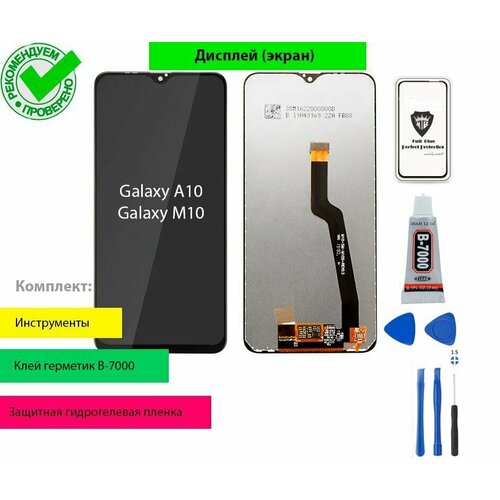 Дисплей (экран) для Samsung Galaxy A10 SM-A105F, M10 SM-M105F с тачскрином (черный) с комплектом для установки