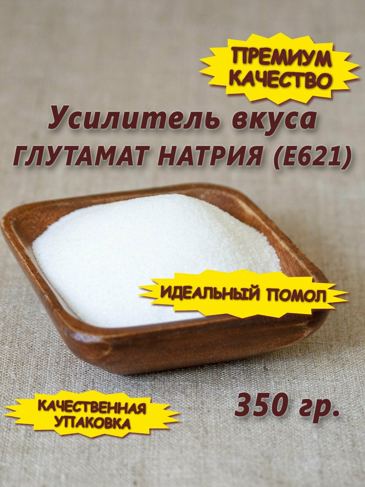 Усилитель вкуса глутамат натрия (Е621), 350 гр.