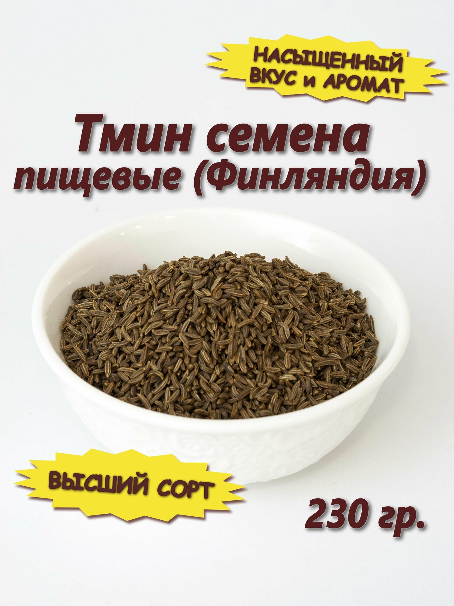 Тмин семена пищевые, приправа специя в зернах Финляндия, 230 гр.