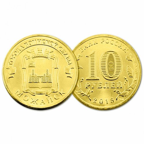 Россия 10 Рублей 2015 СПМД год UNC Можайск Города Воинской Славы (BOX132)