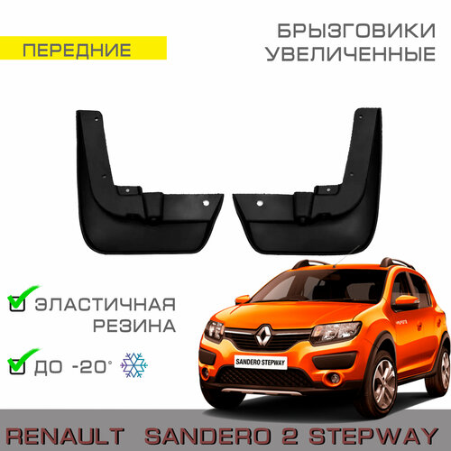 Брызговики передние увеличенные Renault Sandero STEPWAY, Sandero 2 STEPWAY (Рено Сандеро Степвей, Сандеро 2 Степвей)