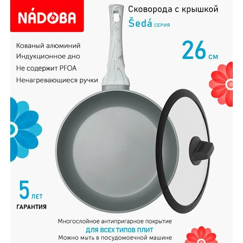 Сковорода с крышкой NADOBA 26см, серия "Seda" (арт. 729417/751612)