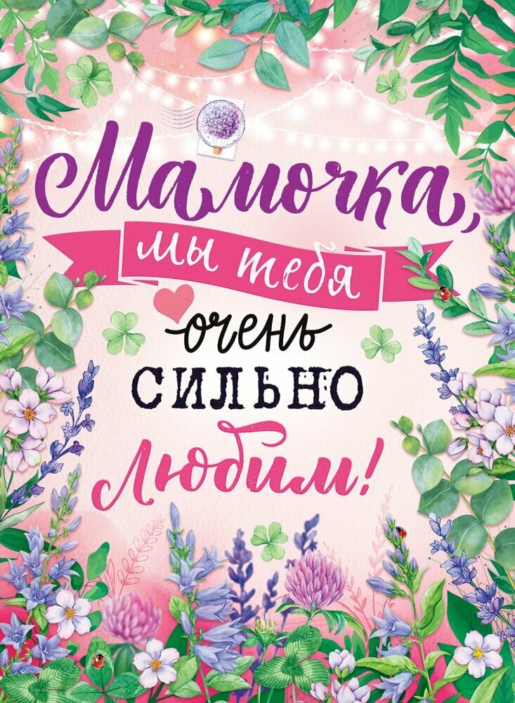 Мир поздравлений Плакат "Мамочка, мы тебя очень сильно любим!" А2