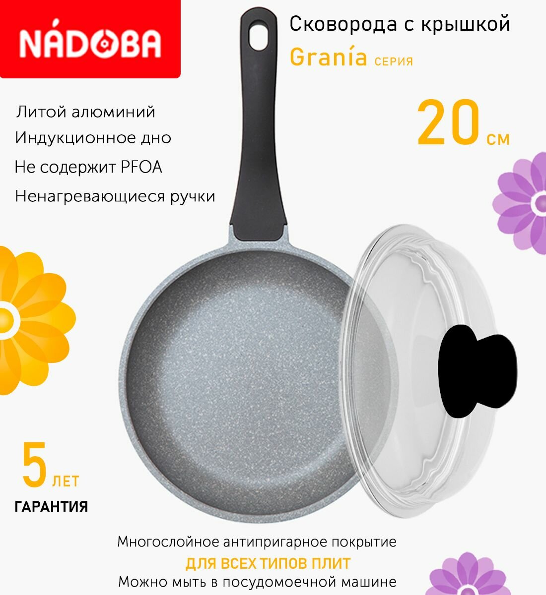 Сковорода с крышкой NADOBA 20см, серия "Grania" (арт. 728119/751115)