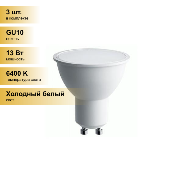 (3 шт.) Светодиодная лампочка Saffit MR16 GU10 230V 13W(1070Lm) 6400K 6K матовая 57x50 SBMR1613 55217