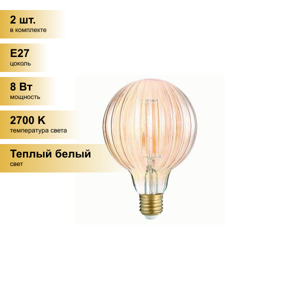 (2 шт.) Светодиодная лампочка General LOFT шар G95S E27 8W 2700K 2K 95x136 филамент (нитевидная) золото Полосы 661400