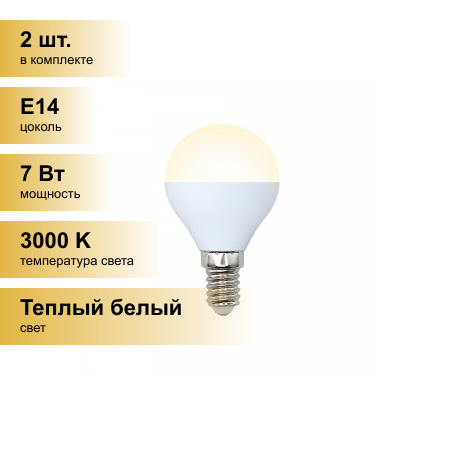 (2 шт.) Светодиодная лампочка Volpe NORMA шар G45 E14 7W(600lm) 3000K 2K матовая 45x78 LED-G45-7W/WW/E14/FR/NR