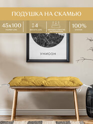 Подушка на скамью 45х100 "Унисон" рис 30004-16 Basic желтый