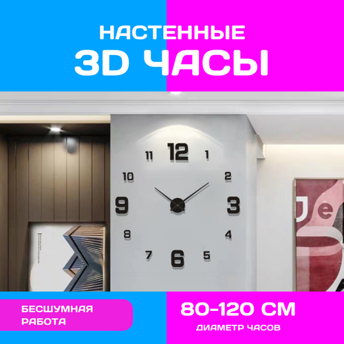 Настенные 3D часы, диаметр 80-120 см