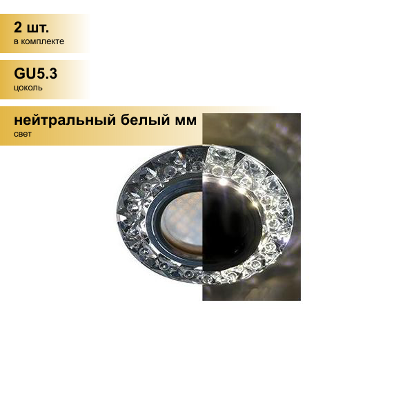 (2 шт.) Светильник встраиваемый Ecola MR16 GU5.3 LD1661 Стекло Круг круп. стразы Конус подсветка 4K Хром-черн. 42x95 SQ16RGEFB