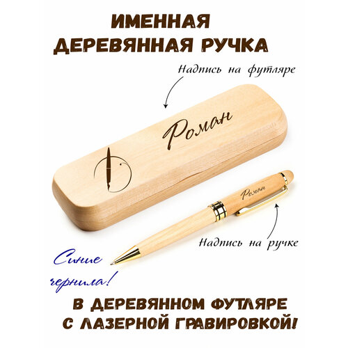 Ручка деревянная в футляре с именем Роман