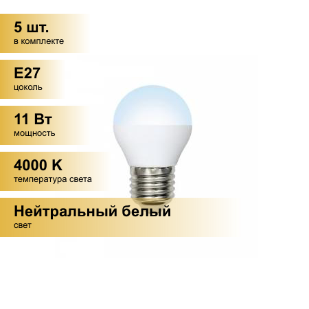 (5 шт.) Светодиодная лампочка Volpe NORMA шар G45 E27 11W(900lm) 4000K 4K матовая 45x78 LED-G45-11W/NW/E27/FR/NR