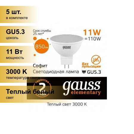 (5 шт.) Светодиодная лампочка Gauss Elementary MR16 GU5.3 220V 11W(850lm) 3000K 2K 50x50 матов, пластик 13511