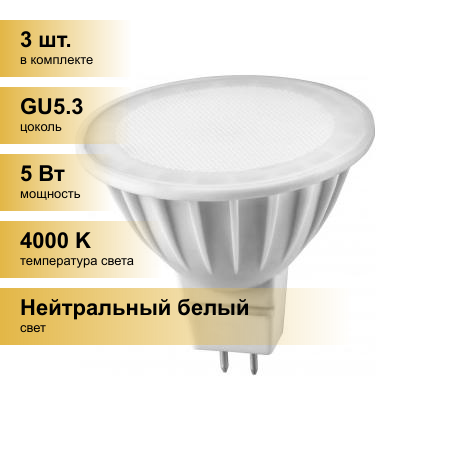 (3 шт.) Светодиодная лампочка онлайт MR16 GU5.3 220V 5W(375Lm) 4000K 4K 50x50 матов. ОLL-MR16-5-230-4K-GU5.3 71638