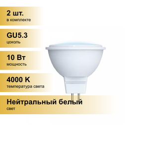 (2 шт.) Светодиодная лампочка Volpe NORMA MR16 GU5.3 220V 10W(800lm) 4000K 4K матовая 50x46 LED-JCDR-10W/NW/GU5.3/NR