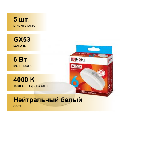 (5 шт.) Светодиодная лампочка ASD/inHome VC GX53 св/д 6W (540lm) 4000К 4K 74x24 (без пульсации) 0791