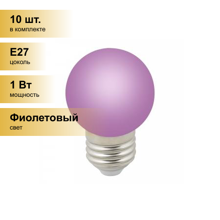 (10 шт.) Светодиодная лампочка св/д Volpe шар G45 E27 1W фиолетовая д/гирлянды Белт Лайт LED-G45-1W/PURPLE/E27/FR/С