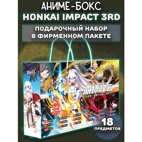 Аниме бокс / Подарочный набор Хонкай Импакт Honkai Impact 3rd 18 предметов